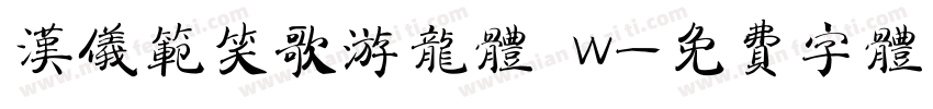 汉仪范笑歌游龙体 W字体转换